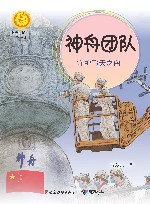 神舟团队  守护飞天之舟 封面