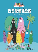 巴巴爸爸建公园 封面