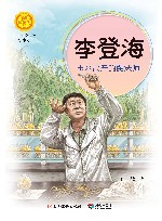 李登海  玉米高产的魔法师 封面