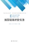 预算绩效评价实务 封面