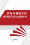 新媒体视域下的图书馆宣传与服务创新 封面