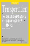 交通基础设施与中国区域经济一体化 封面
