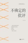不确定的批评 封面