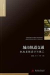 工程建设理论与实践丛书  城市轨道交通机电系统设计与施工 封面