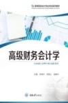 高等院校会计专业本科系列教材 高级财务会计学 封面