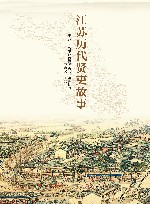 江苏历代贤吏故事 封面