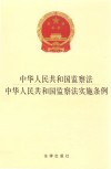 中华人民共和国监察法 中华人民共和国监察法实施条例 2021年9月 封面