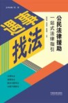 遇事找法  公民法律援助一站式法律指引 封面