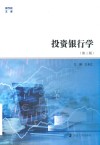 商学院文库  投资银行学  第3版 封面