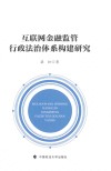 互联网金融监管行政法治体系构建研究 封面