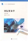 十二五江苏省高等学校重点教材  国际贸易学  第3版 封面