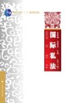 普通高等教育十一五国家级规划教材 国际私法 第6版 封面