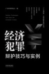 广州律智法律服务系列丛书  经济犯罪辩护技巧与实例 封面