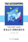 应用型本科经济管理类财会系列教材 税务会计与纳税申报实务 封面