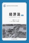 普通高等教育经济学管理学重点规划教材  经济法  第3版 封面