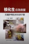 核化生应急救援关键护理技术培训手册