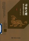 司法之理  理念诠释与实践探究 封面