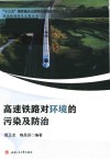 高速铁路对环境的污染及防治 封面