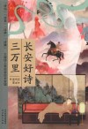 长安好诗三万里 封面