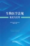 生物医学法规集成与应用 封面