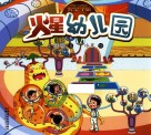 火星幼儿园 封面