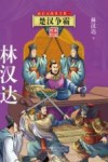 前后汉故事全集  1  楚汉争霸  美绘版印 封面