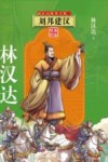 前后汉故事全集  2  刘邦建汉  美绘版印 封面