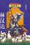 前后汉故事全集  3  汉武风云  美绘版印 封面