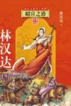 前后汉故事全集  4  昭宣之治  美绘版印 封面