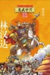 前后汉故事全集  5  光武中兴  美绘版印 封面