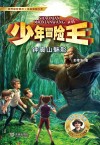 少年冒险王  丛林篇  钟离山魅影 封面