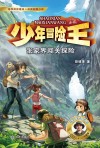 少年冒险王  丛林篇  张家界闯关探险 封面