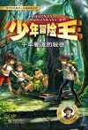 少年冒险王  丛林篇  夜闯荒村怪阵 封面