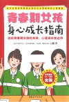青春期女孩身心成长指南  本书适合10-18岁女孩