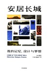 安居长城  我的记忆，设计与梦想 封面