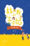 小小特工队