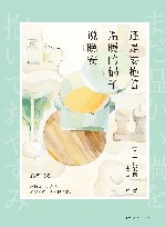 还是要抱着温暖的锅子说晚安 封面