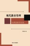 现代教育管理与课堂教学实践 封面