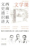 西南联大文史通识讲  1937-1946  文学课 封面
