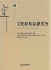 律师实务进阶培训教程  文化娱乐法律实务 封面
