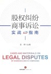 股权纠纷商事诉讼实战指南 封面