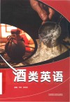 酒类英语 封面