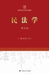 高等学校法学系列教材  民法学  第9版 封面