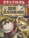 国家是怎样炼成的 封面
