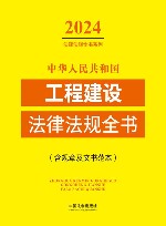 2024法律法规全书系列 中华人民共和国工程建设法律法规全书 含规章及文书范本