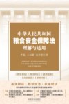 中华人民共和国粮食安全保障法理解与适用 封面