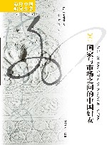海外中国研究丛书 国家与市场之间的中国妇女 封面