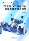 互联网+视域下的高校教育管理与研究 封面