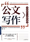 公文写作实用技巧与易错速查 封面