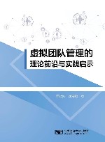 虚拟团队管理的理论前沿与实践启示 封面